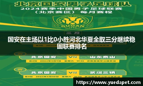 国安在主场以1比0小胜河北华夏全取三分继续稳固联赛排名