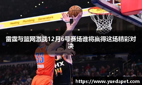 雷霆与篮网激战12月6号赛场谁将赢得这场精彩对决
