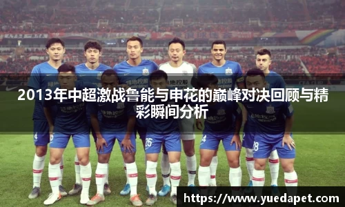 2013年中超激战鲁能与申花的巅峰对决回顾与精彩瞬间分析