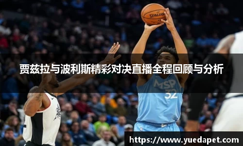 贾兹拉与波利斯精彩对决直播全程回顾与分析